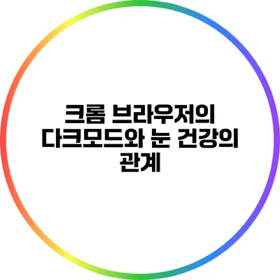 크롬 브라우저의 다크모드와 눈 건강의 관계