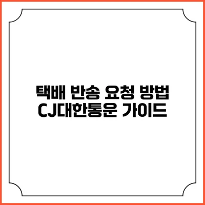 택배 반송 요청 방법 CJ대한통운 가이드