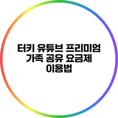 터키 유튜브 프리미엄 가족 공유 요금제 이용법