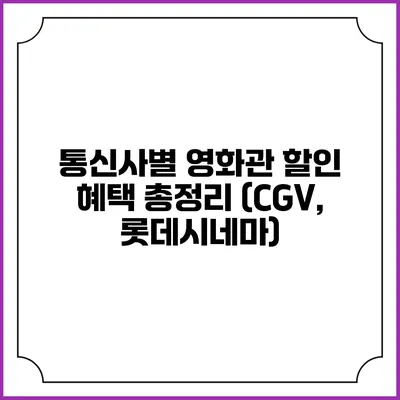 통신사별 영화관 할인 혜택 총정리 (CGV, 롯데시네마)