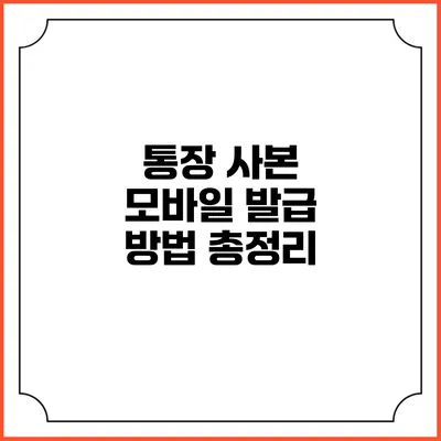 통장 사본 모바일 발급 방법 총정리