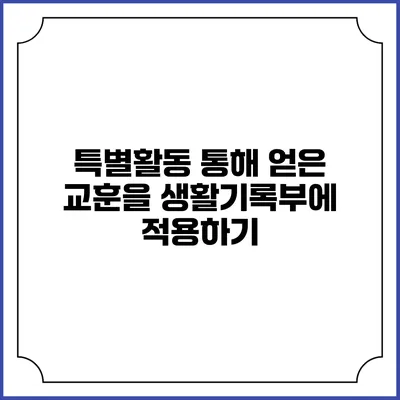 특별활동 통해 얻은 교훈을 생활기록부에 적용하기