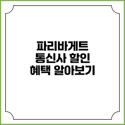 파리바게트 통신사 할인 혜택 알아보기
