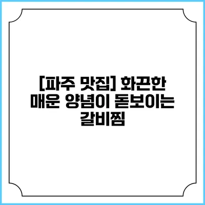 [파주 맛집] 화끈한 매운 양념이 돋보이는 갈비찜