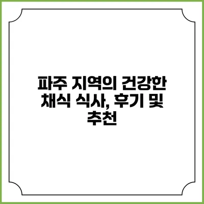파주 지역의 건강한 채식 식사, 후기 및 추천