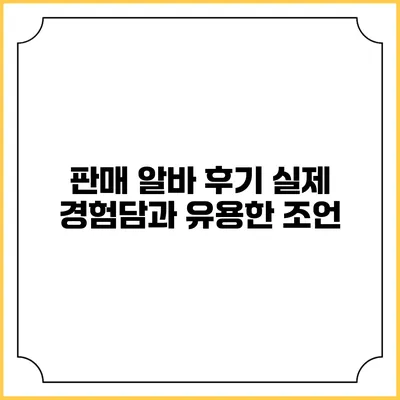 판매 알바 후기: 실제 경험담과 유용한 조언