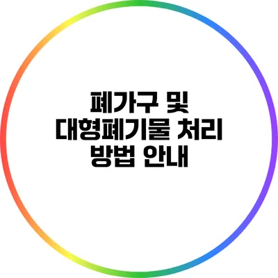 폐가구 및 대형폐기물 처리 방법 안내