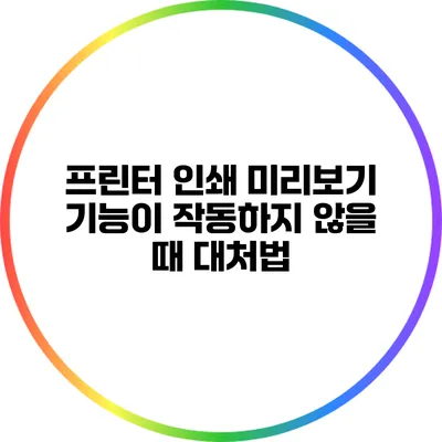 프린터 인쇄 미리보기 기능이 작동하지 않을 때 대처법