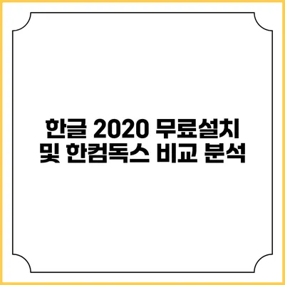 한글 2020 무료설치 및 한컴독스 비교 분석