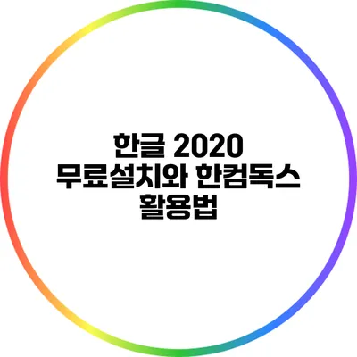 한글 2020 무료설치와 한컴독스 활용법