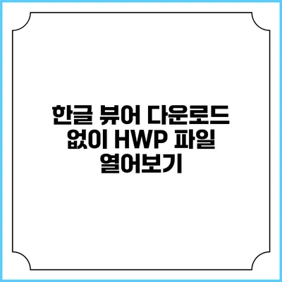 한글 뷰어 다운로드 없이 HWP 파일 열어보기