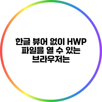 한글 뷰어 없이 HWP 파일을 열 수 있는 브라우저는?