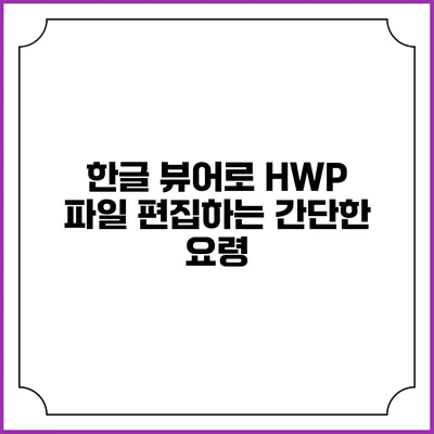 한글 뷰어로 HWP 파일 편집하는 간단한 요령