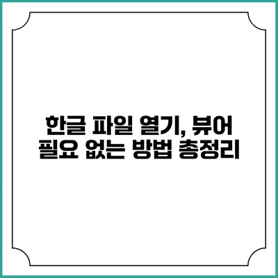 한글 파일 열기, 뷰어 필요 없는 방법 총정리