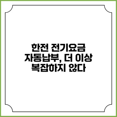 한전 전기요금 자동납부, 더 이상 복잡하지 않다