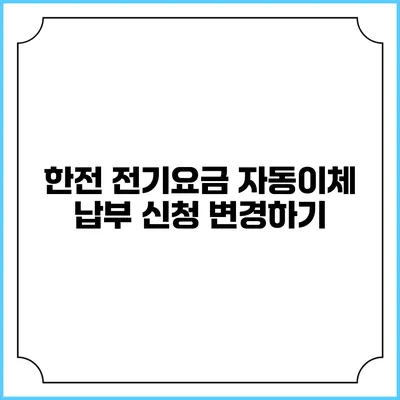 한전 전기요금 자동이체 납부 신청 변경하기