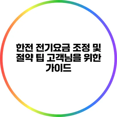 한전 전기요금 조정 및 절약 팁: 고객님을 위한 가이드