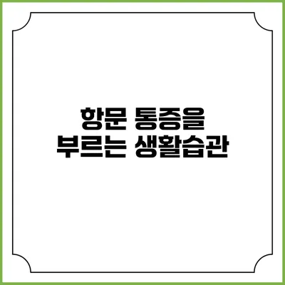 항문 통증을 부르는 생활습관