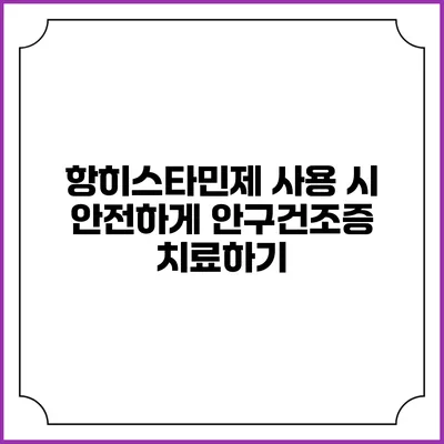 항히스타민제 사용 시 안전하게 안구건조증 치료하기