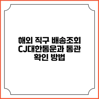 해외 직구 배송조회 CJ대한통운과 통관 확인 방법
