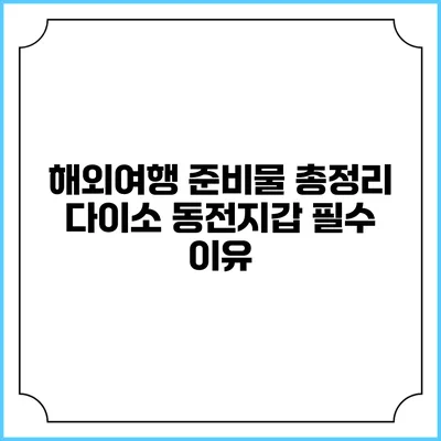 해외여행 준비물 총정리: 다이소 동전지갑 필수 이유