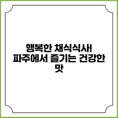 행복한 채식식사! 파주에서 즐기는 건강한 맛