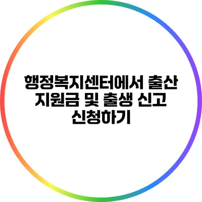 행정복지센터에서 출산 지원금 및 출생 신고 신청하기