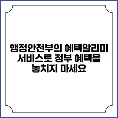 행정안전부의 혜택알리미 서비스로 정부 혜택을 놓치지 마세요