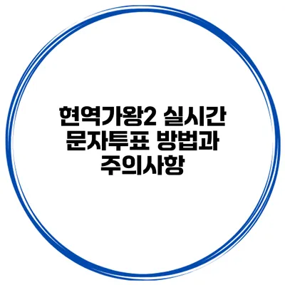 현역가왕2 실시간 문자투표 방법과 주의사항
