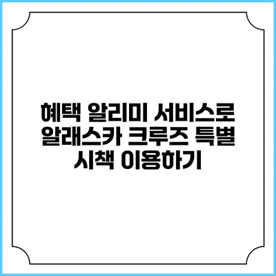 혜택 알리미 서비스로 알래스카 크루즈 특별 시책 이용하기