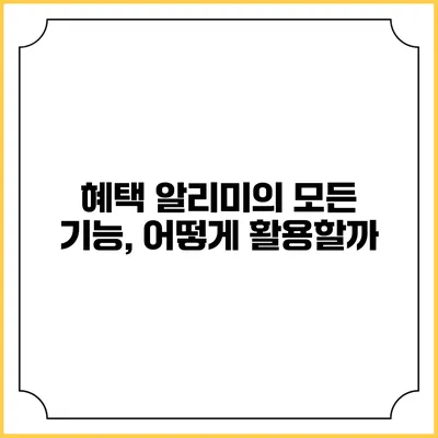 혜택 알리미의 모든 기능, 어떻게 활용할까?