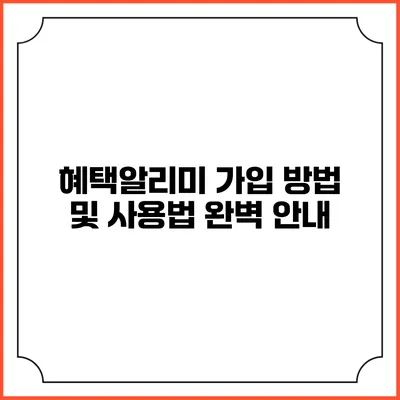 혜택알리미 가입 방법 및 사용법 완벽 안내
