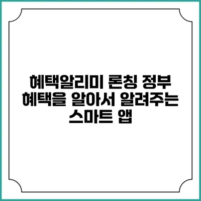 혜택알리미 론칭 정부 혜택을 알아서 알려주는 스마트 앱
