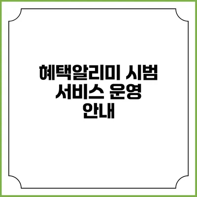 혜택알리미 시범 서비스 운영 안내