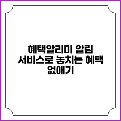 혜택알리미 알림 서비스로 놓치는 혜택 없애기