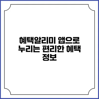 혜택알리미 앱으로 누리는 편리한 혜택 정보