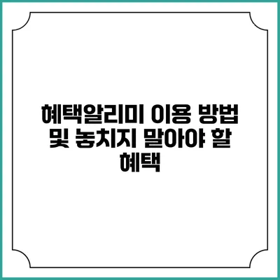 혜택알리미 이용 방법 및 놓치지 말아야 할 혜택