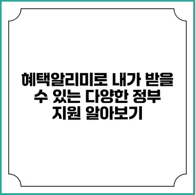 혜택알리미로 내가 받을 수 있는 다양한 정부 지원 알아보기