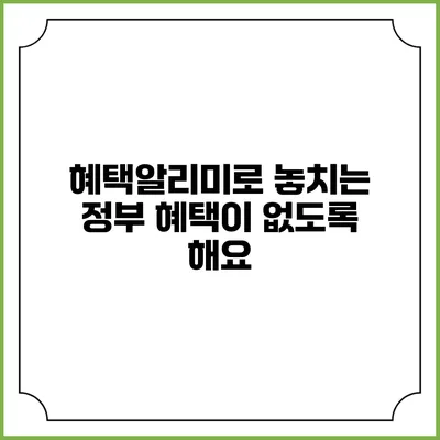 혜택알리미로 놓치는 정부 혜택이 없도록 해요