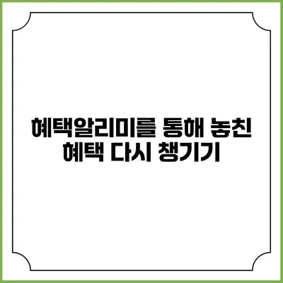 혜택알리미를 통해 놓친 혜택 다시 챙기기