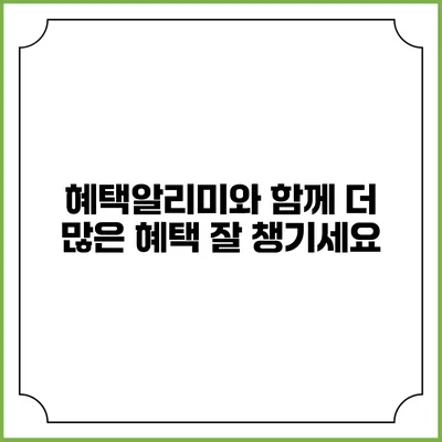 혜택알리미와 함께 더 많은 혜택 잘 챙기세요