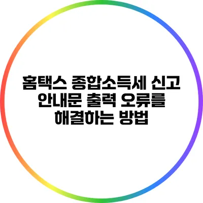 홈택스 종합소득세 신고 안내문 출력 오류를 해결하는 방법
