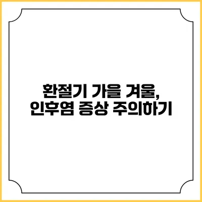 환절기 가을 겨울, 인후염 증상 주의하기