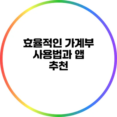 효율적인 가계부 사용법과 앱 추천