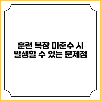 훈련 복장 미준수 시 발생할 수 있는 문제점