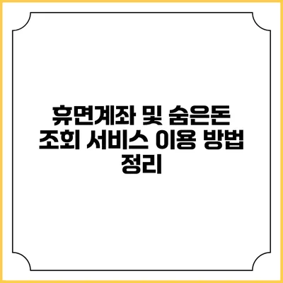 휴면계좌 및 숨은돈 조회 서비스 이용 방법 정리