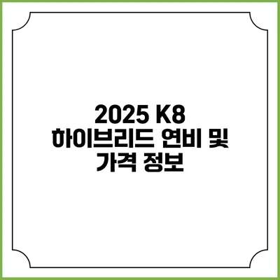 2025 K8 하이브리드 연비 및 가격 정보