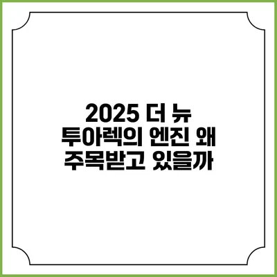 2025 더 뉴 투아렉의 엔진 왜 주목받고 있을까?