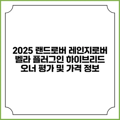 2025 랜드로버 레인지로버 벨라 플러그인 하이브리드 오너 평가 및 가격 정보