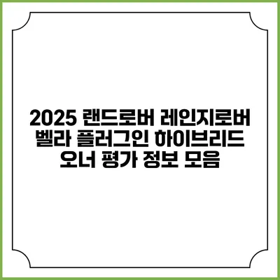 2025 랜드로버 레인지로버 벨라 플러그인 하이브리드 오너 평가 정보 모음